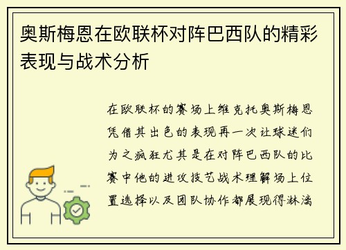 奥斯梅恩在欧联杯对阵巴西队的精彩表现与战术分析 奥斯梅恩在欧联杯对阵巴西队的精彩表现与战术分析