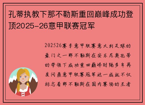 孔蒂执教下那不勒斯重回巅峰成功登顶2025-26意甲联赛冠军