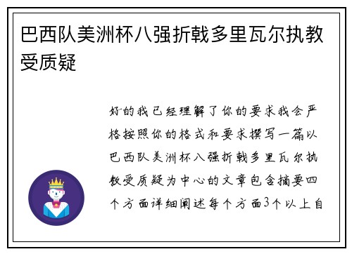 巴西队美洲杯八强折戟多里瓦尔执教受质疑 巴西队美洲杯八强折戟多里瓦尔执教受质疑