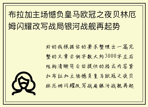 布拉加主场憾负皇马欧冠之夜贝林厄姆闪耀改写战局银河战舰再起势 布拉加主场憾负皇马欧冠之夜贝林厄姆闪耀改写战局银河战舰再起势