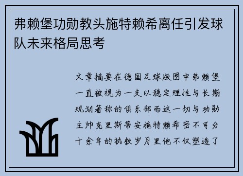 弗赖堡功勋教头施特赖希离任引发球队未来格局思考
