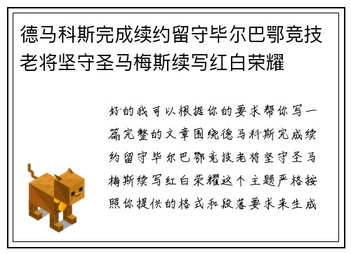 德马科斯完成续约留守毕尔巴鄂竞技老将坚守圣马梅斯续写红白荣耀 德马科斯完成续约留守毕尔巴鄂竞技老将坚守圣马梅斯续写红白荣耀