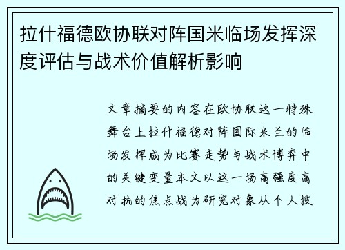 拉什福德欧协联对阵国米临场发挥深度评估与战术价值解析影响 拉什福德欧协联对阵国米临场发挥深度评估与战术价值解析影响