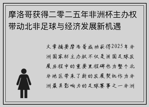 摩洛哥获得二零二五年非洲杯主办权带动北非足球与经济发展新机遇 摩洛哥获得二零二五年非洲杯主办权带动北非足球与经济发展新机遇