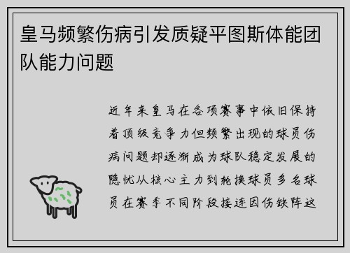 皇马频繁伤病引发质疑平图斯体能团队能力问题