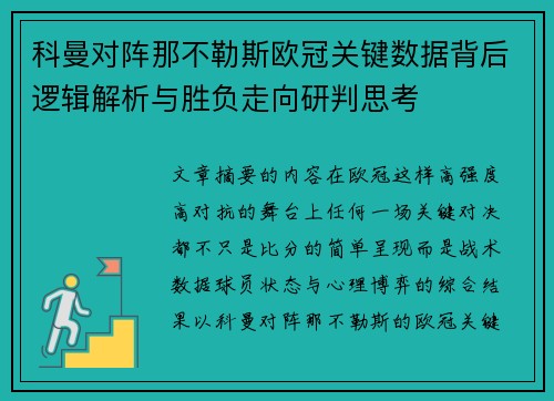 科曼对阵那不勒斯欧冠关键数据背后逻辑解析与胜负走向研判思考