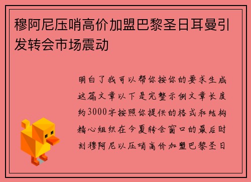 穆阿尼压哨高价加盟巴黎圣日耳曼引发转会市场震动 穆阿尼压哨高价加盟巴黎圣日耳曼引发转会市场震动