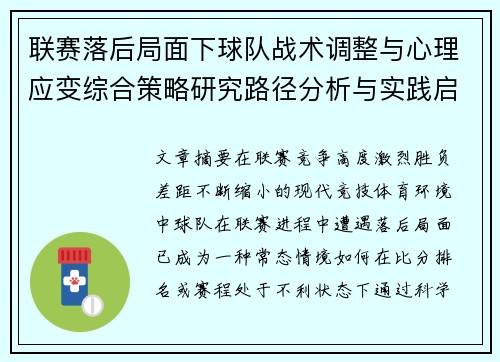联赛落后局面下球队战术调整与心理应变综合策略研究路径分析与实践启示