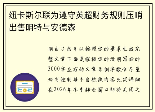 纽卡斯尔联为遵守英超财务规则压哨出售明特与安德森