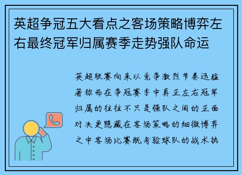 英超争冠五大看点之客场策略博弈左右最终冠军归属赛季走势强队命运 英超争冠五大看点之客场策略博弈左右最终冠军归属赛季走势强队命运