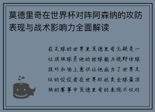 莫德里奇在世界杯对阵阿森纳的攻防表现与战术影响力全面解读