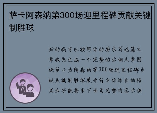 萨卡阿森纳第300场迎里程碑贡献关键制胜球