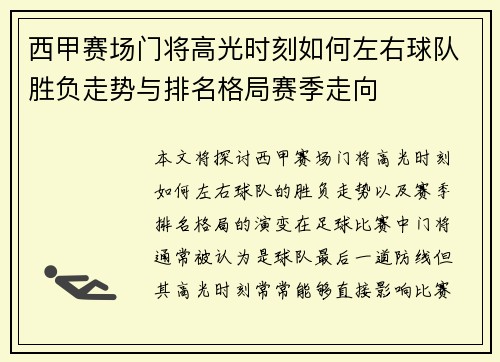 西甲赛场门将高光时刻如何左右球队胜负走势与排名格局赛季走向