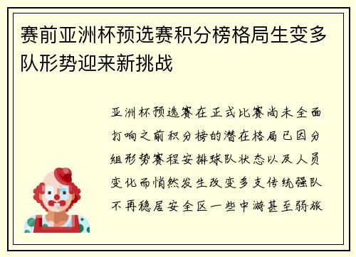 赛前亚洲杯预选赛积分榜格局生变多队形势迎来新挑战 赛前亚洲杯预选赛积分榜格局生变多队形势迎来新挑战