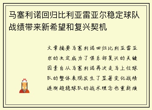 马塞利诺回归比利亚雷亚尔稳定球队战绩带来新希望和复兴契机