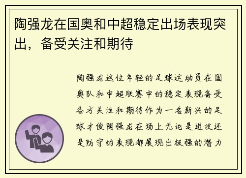 陶强龙在国奥和中超稳定出场表现突出，备受关注和期待