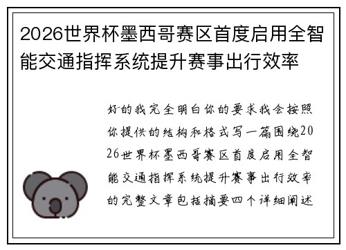 2026世界杯墨西哥赛区首度启用全智能交通指挥系统提升赛事出行效率