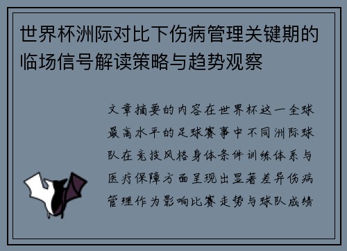 世界杯洲际对比下伤病管理关键期的临场信号解读策略与趋势观察