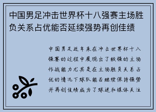 中国男足冲击世界杯十八强赛主场胜负关系占优能否延续强势再创佳绩