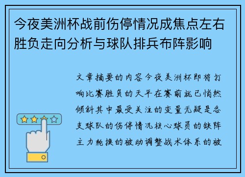 今夜美洲杯战前伤停情况成焦点左右胜负走向分析与球队排兵布阵影响