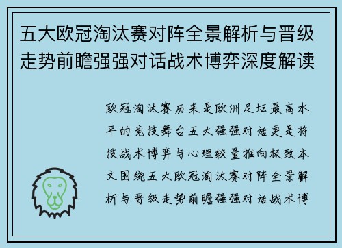 五大欧冠淘汰赛对阵全景解析与晋级走势前瞻强强对话战术博弈深度解读