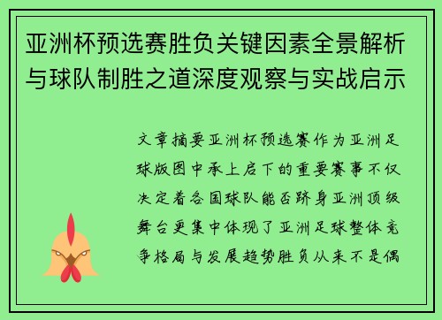 亚洲杯预选赛胜负关键因素全景解析与球队制胜之道深度观察与实战启示