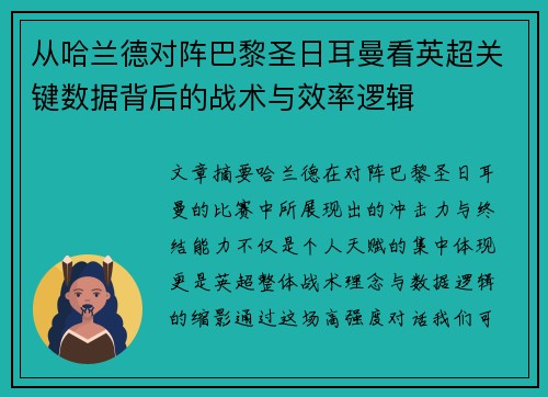 从哈兰德对阵巴黎圣日耳曼看英超关键数据背后的战术与效率逻辑