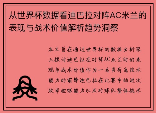 从世界杯数据看迪巴拉对阵AC米兰的表现与战术价值解析趋势洞察