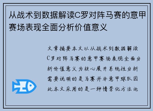 从战术到数据解读C罗对阵马赛的意甲赛场表现全面分析价值意义 从战术到数据解读C罗对阵马赛的意甲赛场表现全面分析价值意义