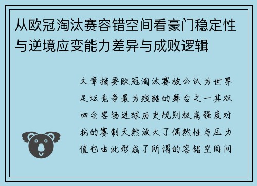 从欧冠淘汰赛容错空间看豪门稳定性与逆境应变能力差异与成败逻辑