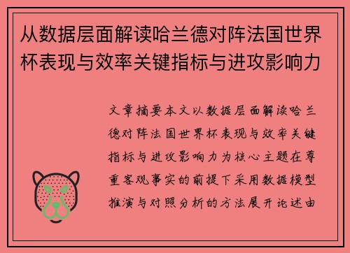 从数据层面解读哈兰德对阵法国世界杯表现与效率关键指标与进攻影响力