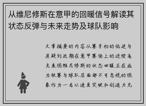 从维尼修斯在意甲的回暖信号解读其状态反弹与未来走势及球队影响