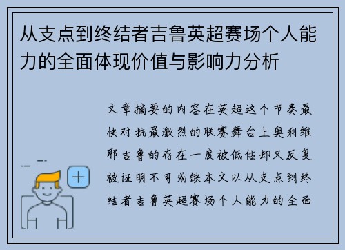 从支点到终结者吉鲁英超赛场个人能力的全面体现价值与影响力分析
