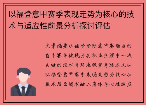 以福登意甲赛季表现走势为核心的技术与适应性前景分析探讨评估