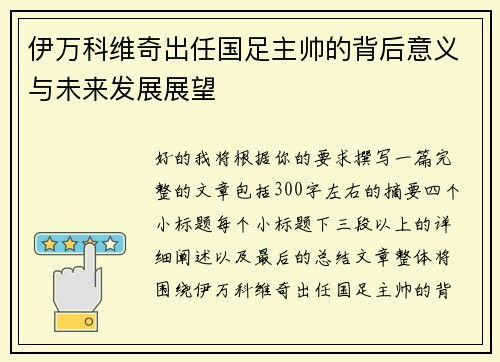 伊万科维奇出任国足主帅的背后意义与未来发展展望 伊万科维奇出任国足主帅的背后意义与未来发展展望