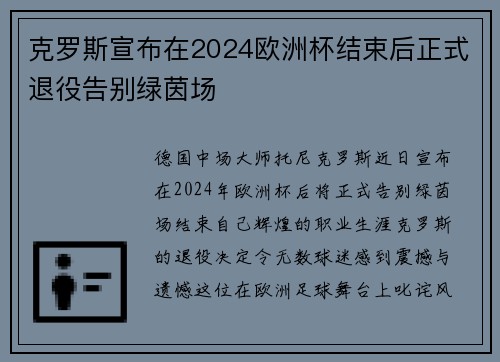 克罗斯宣布在2024欧洲杯结束后正式退役告别绿茵场