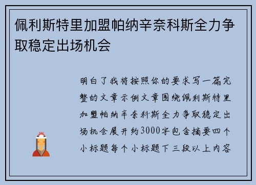 佩利斯特里加盟帕纳辛奈科斯全力争取稳定出场机会
