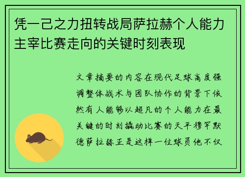 凭一己之力扭转战局萨拉赫个人能力主宰比赛走向的关键时刻表现