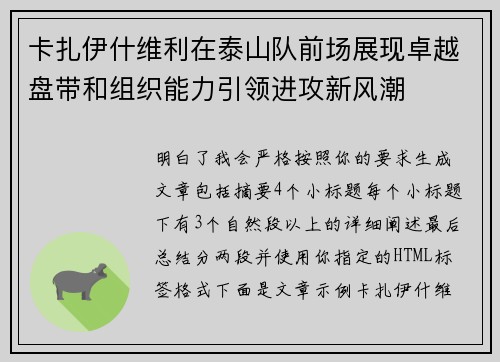卡扎伊什维利在泰山队前场展现卓越盘带和组织能力引领进攻新风潮