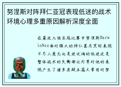 努涅斯对阵拜仁亚冠表现低迷的战术环境心理多重原因解析深度全面
