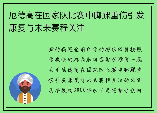 厄德高在国家队比赛中脚踝重伤引发康复与未来赛程关注