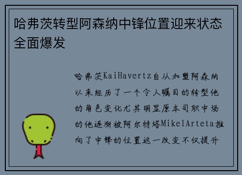 哈弗茨转型阿森纳中锋位置迎来状态全面爆发 哈弗茨转型阿森纳中锋位置迎来状态全面爆发