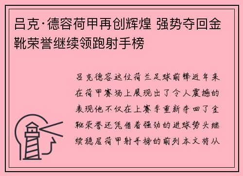 吕克·德容荷甲再创辉煌 强势夺回金靴荣誉继续领跑射手榜