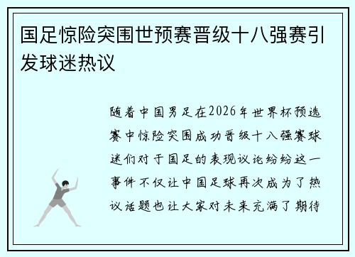 国足惊险突围世预赛晋级十八强赛引发球迷热议