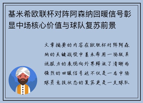 基米希欧联杯对阵阿森纳回暖信号彰显中场核心价值与球队复苏前景