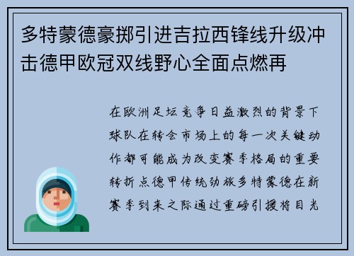 多特蒙德豪掷引进吉拉西锋线升级冲击德甲欧冠双线野心全面点燃再 多特蒙德豪掷引进吉拉西锋线升级冲击德甲欧冠双线野心全面点燃再