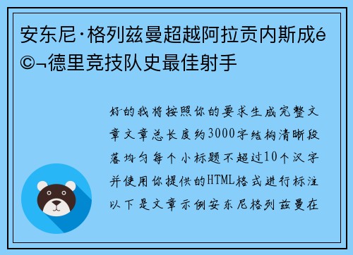 安东尼·格列兹曼超越阿拉贡内斯成马德里竞技队史最佳射手