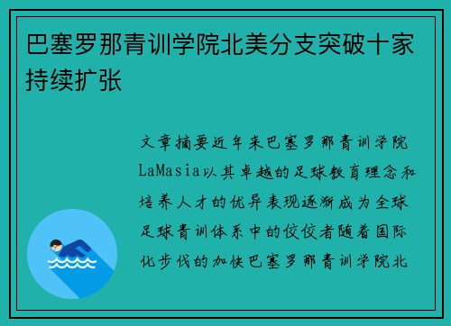 巴塞罗那青训学院北美分支突破十家持续扩张
