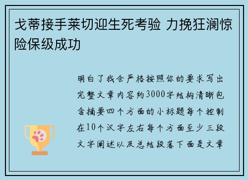 戈蒂接手莱切迎生死考验 力挽狂澜惊险保级成功