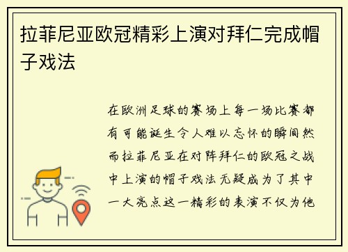 拉菲尼亚欧冠精彩上演对拜仁完成帽子戏法